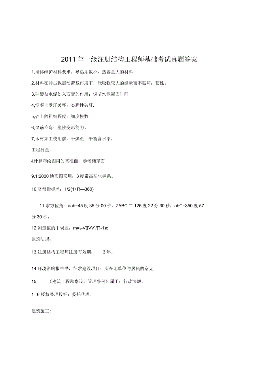 2011年全国一级注册结构工程师基础考试真题.docx_第1页