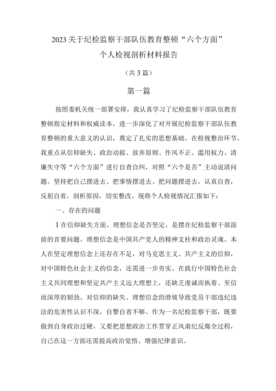 2023关于纪检监察干部队伍教育整顿六个方面个人检视剖析材料报告共3篇.docx_第1页