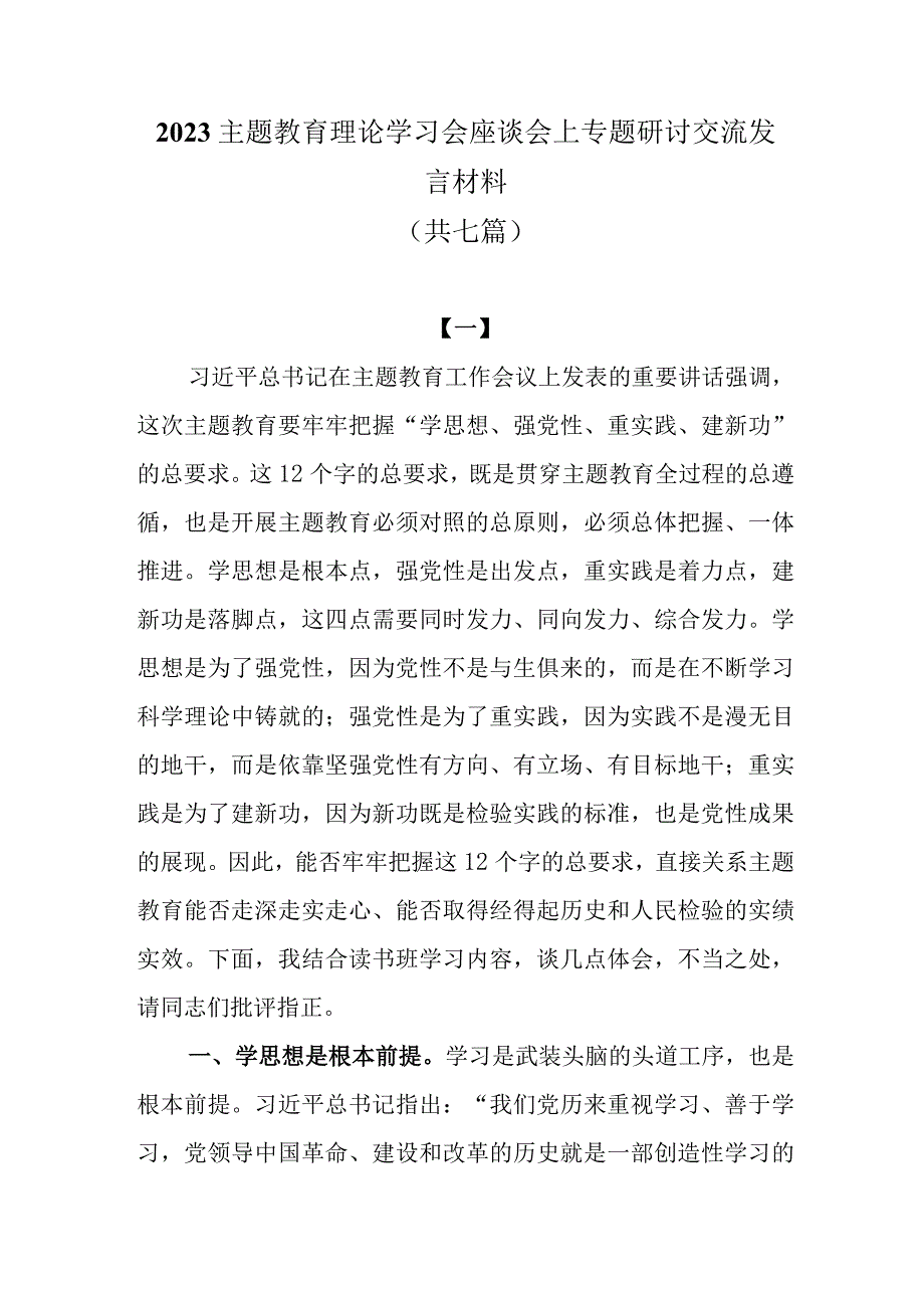 2023主题教育理论学习会座谈会上的研讨交流发言材料共七篇.docx_第1页