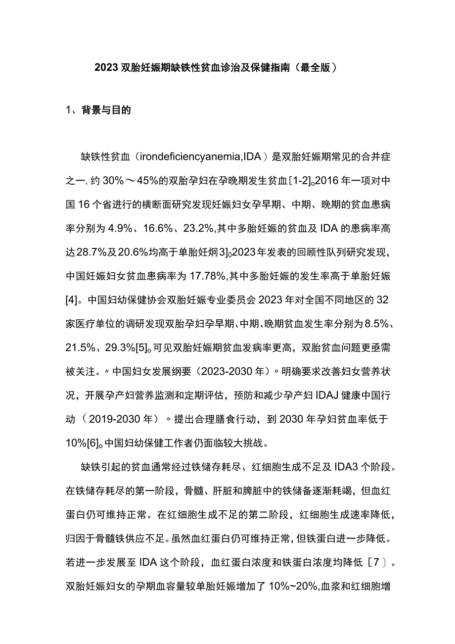 2023双胎妊娠期缺铁性贫血诊治及保健指南最全版.docx_第1页