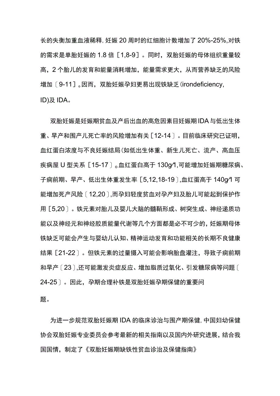 2023双胎妊娠期缺铁性贫血诊治及保健指南最全版.docx_第2页