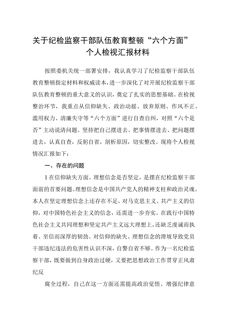 2023关于纪检监察干部队伍教育整顿六个方面个人检视汇报材料参考范文三篇.docx_第1页