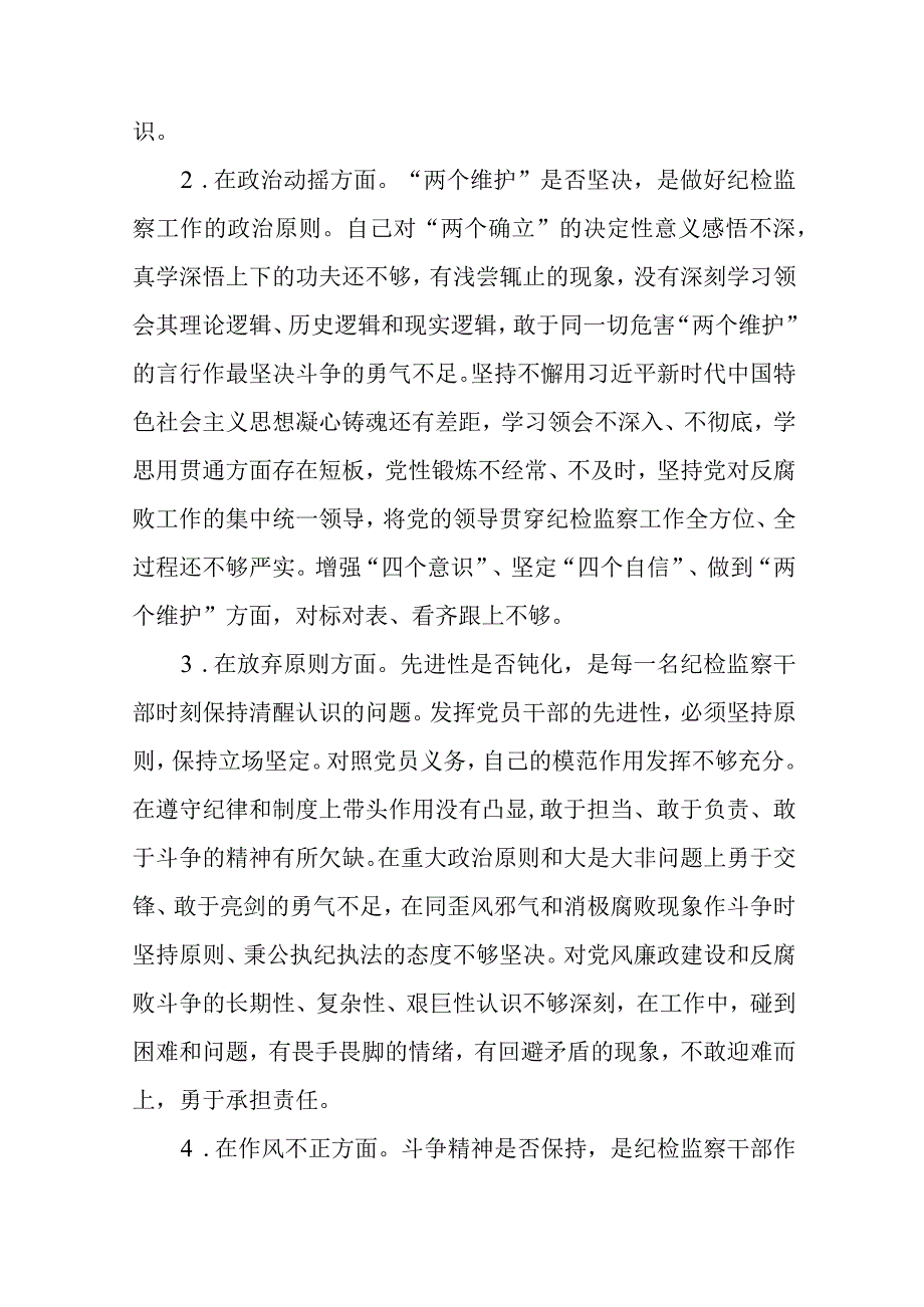 2023关于纪检监察干部队伍教育整顿六个方面个人检视汇报材料参考范文三篇.docx_第2页