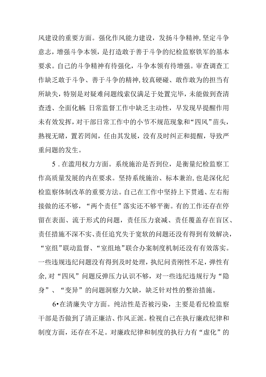 2023关于纪检监察干部队伍教育整顿六个方面个人检视汇报材料参考范文三篇.docx_第3页