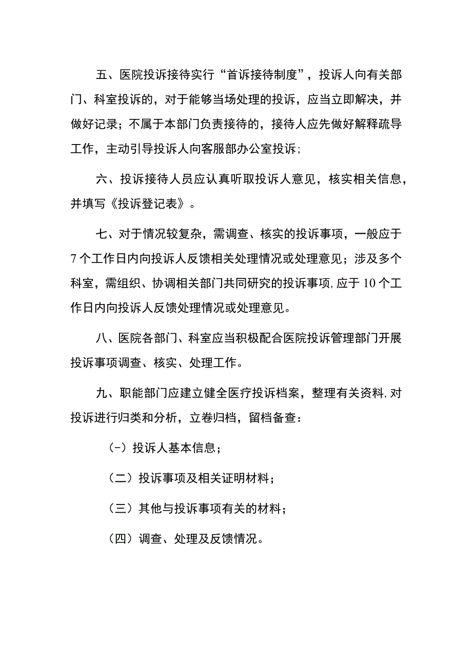 2023医院卫生院投诉管理制度.docx_第2页