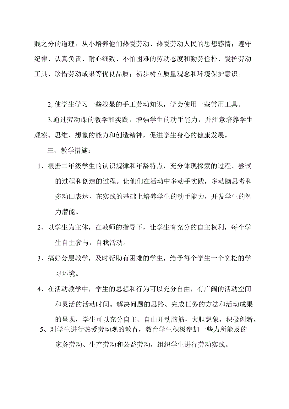 20232023第二学期二年级劳动课教学计划.docx_第2页