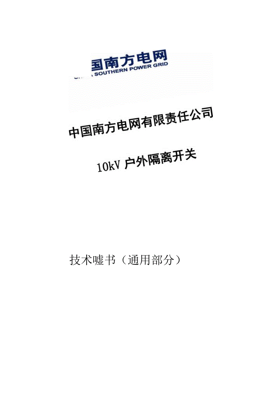 10kV户外隔离开关技术规范书2015版通用部分.docx_第2页