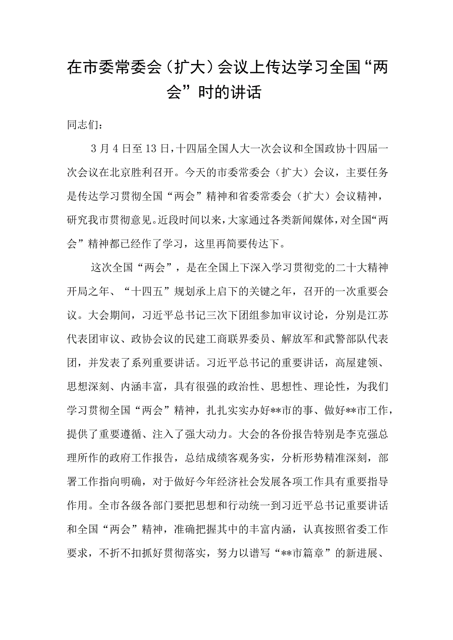 2023在全市县领导干部大会暨传达学习两会精神会议上的讲话发言共3篇.docx_第2页