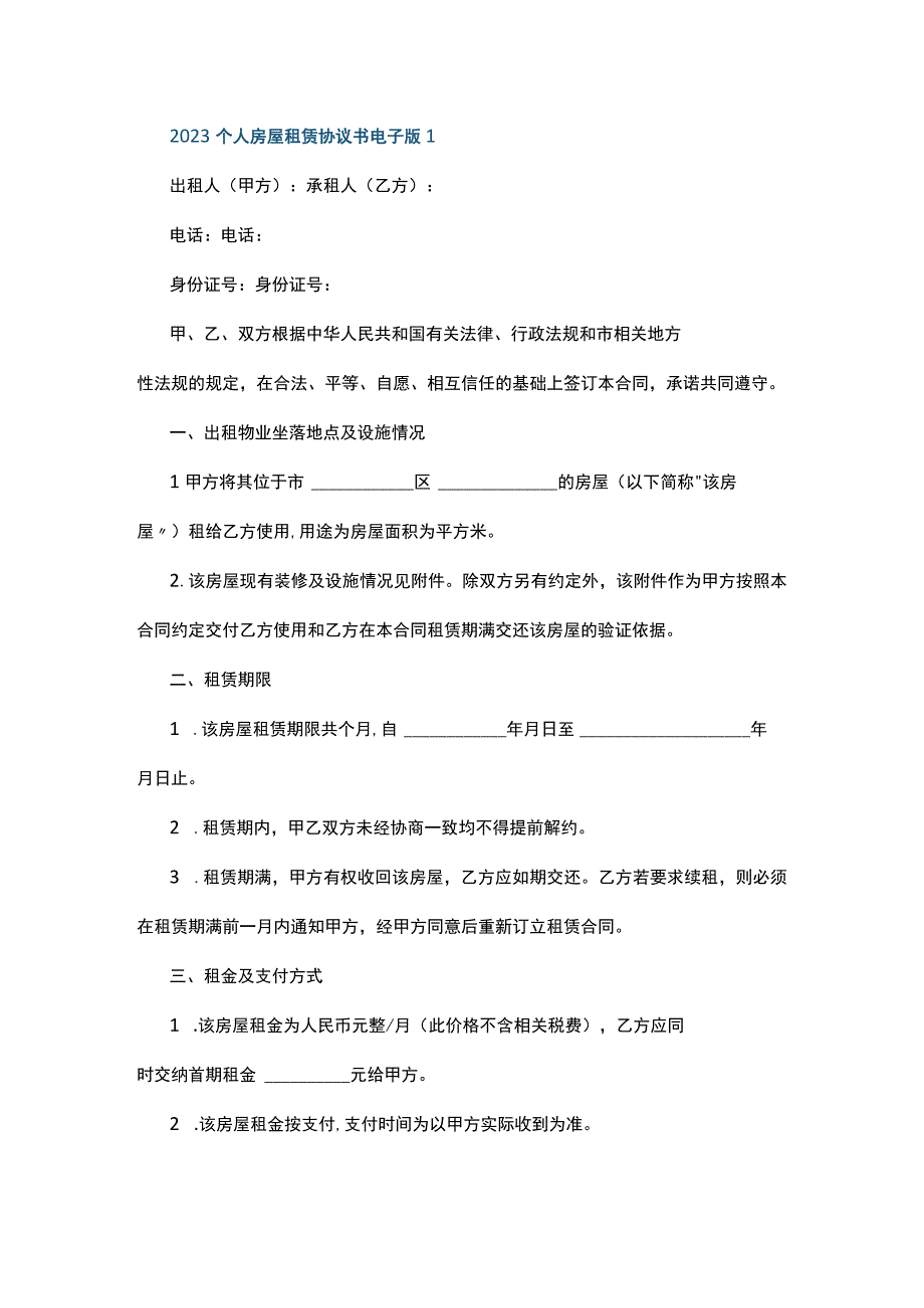 2023个人房屋租赁协议书电子版4篇.docx_第1页