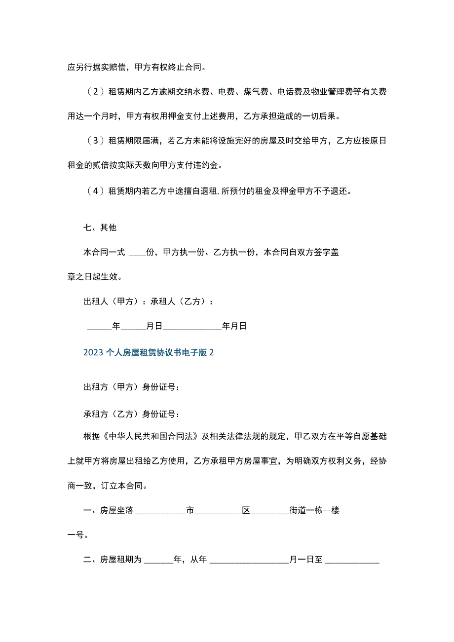 2023个人房屋租赁协议书电子版4篇.docx_第3页