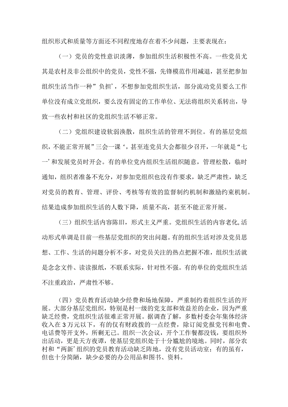 2023党支部班子组织生活会问题清单及整改措施支部班子整改措施通用17篇.docx_第2页