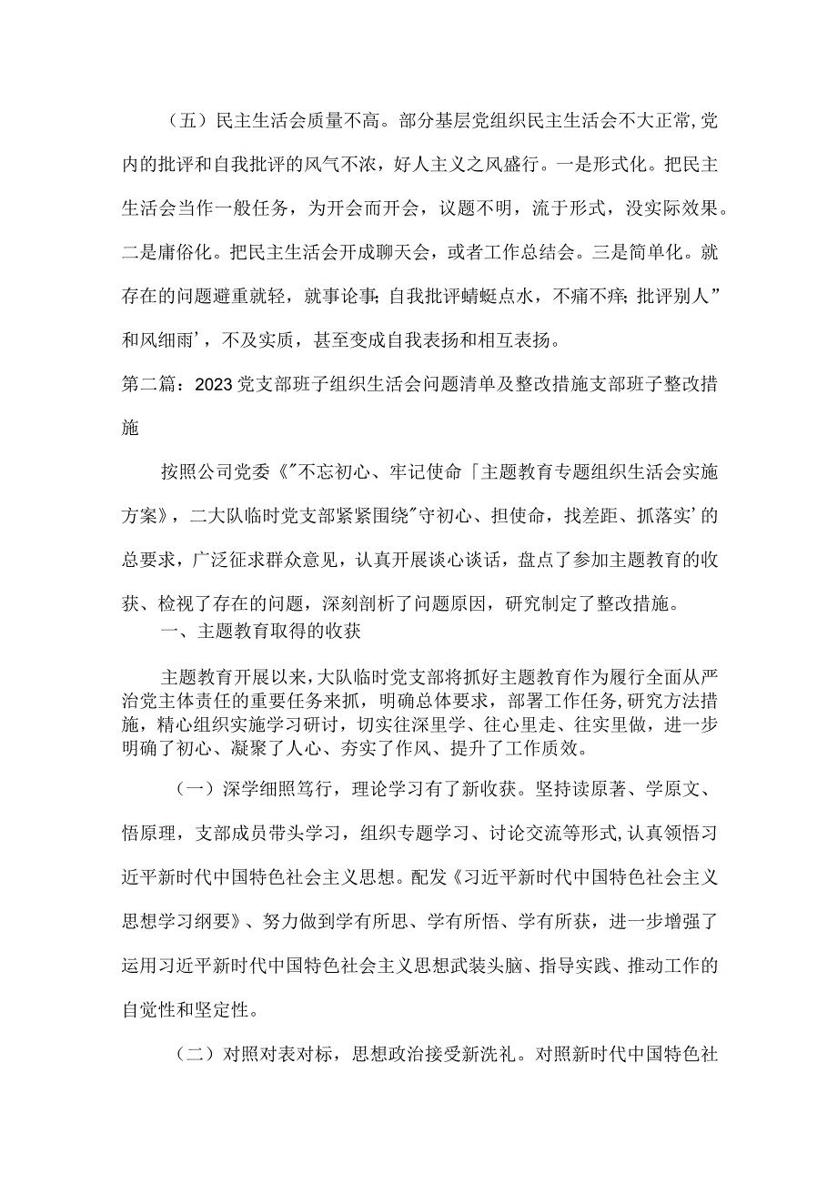 2023党支部班子组织生活会问题清单及整改措施支部班子整改措施通用17篇.docx_第3页