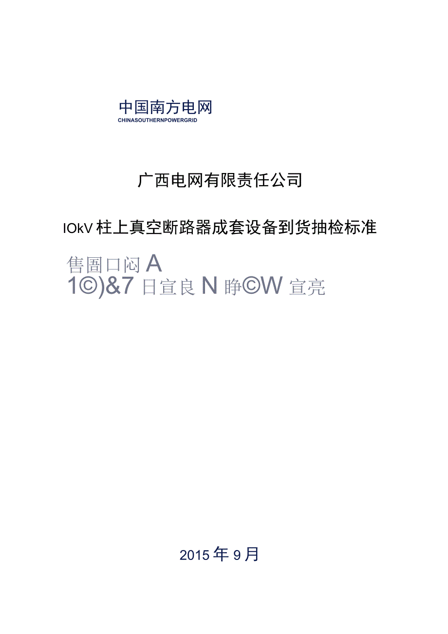 10kV柱上真空断路器成套设备到货抽检标准.docx_第1页