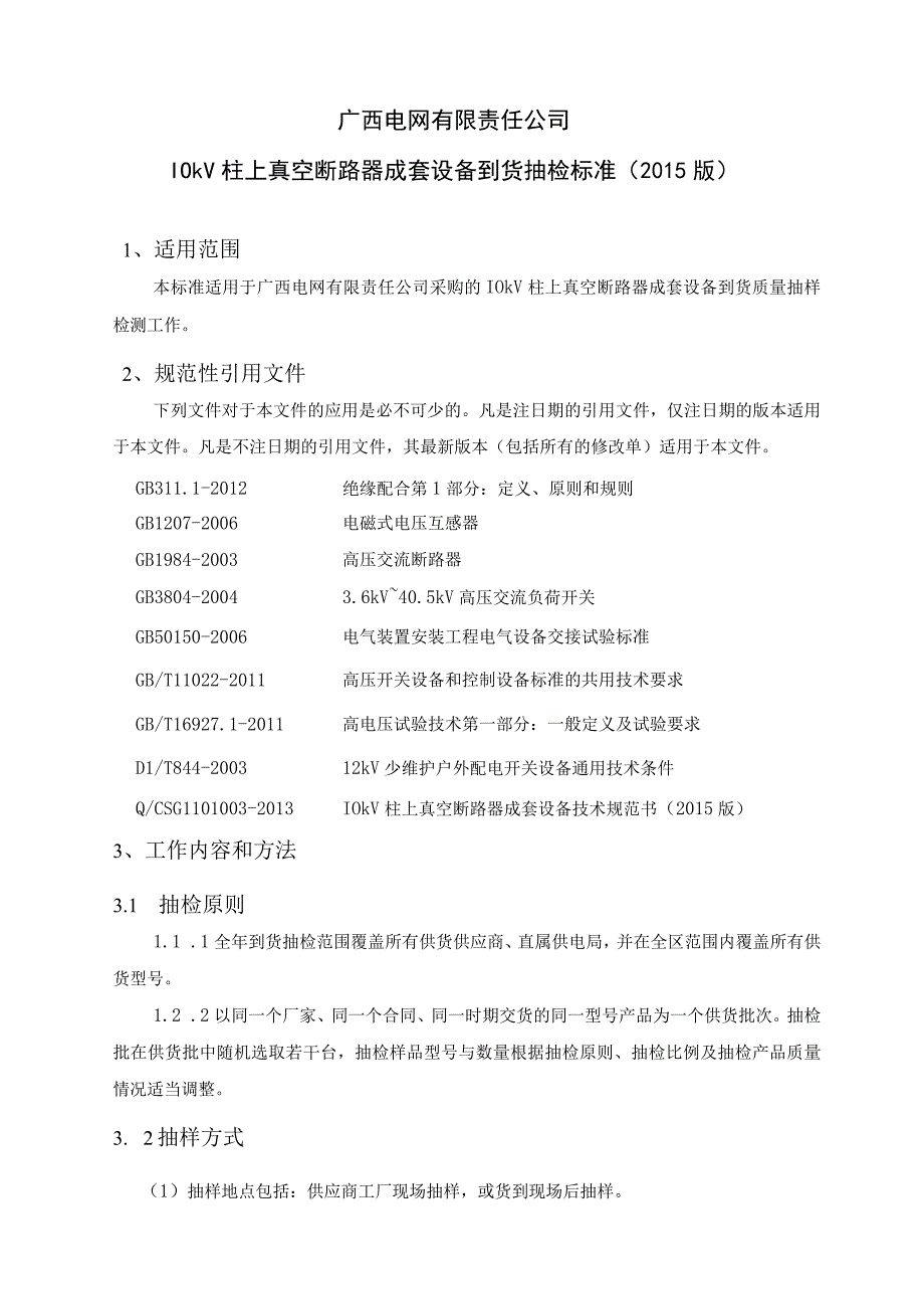 10kV柱上真空断路器成套设备到货抽检标准.docx_第2页