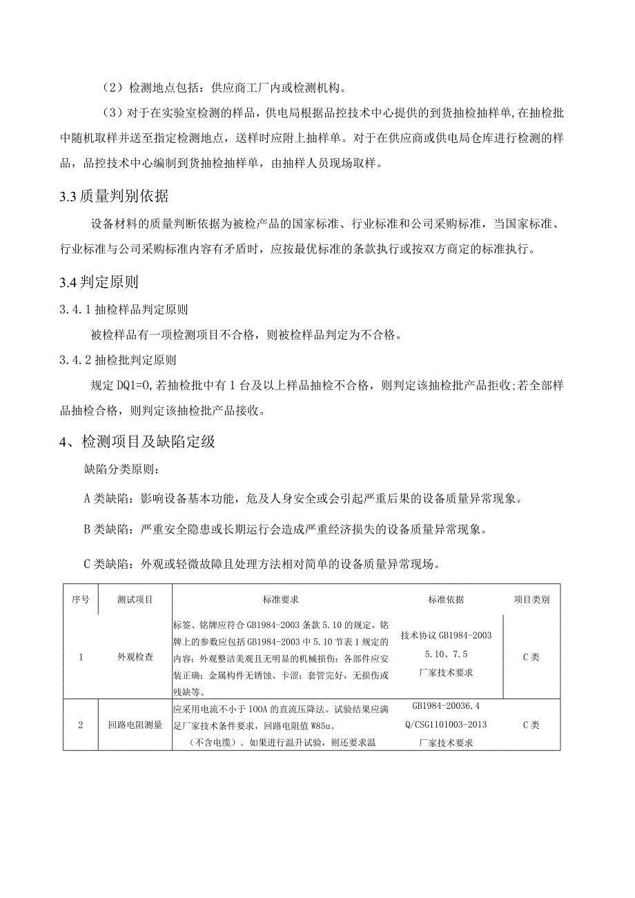 10kV柱上真空断路器成套设备到货抽检标准.docx_第3页