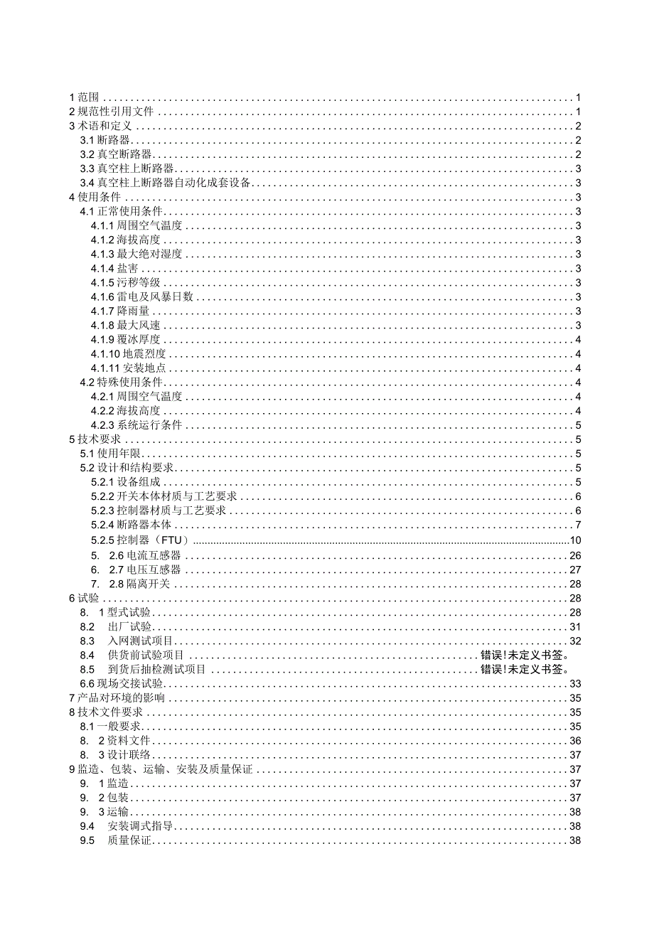 10kV真空柱上断路器自动化成套设备技术规范书2019版.docx_第2页