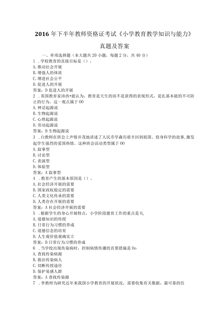 2016下半年教师证考试真题答案：小学教育教学知识和能力.docx_第1页