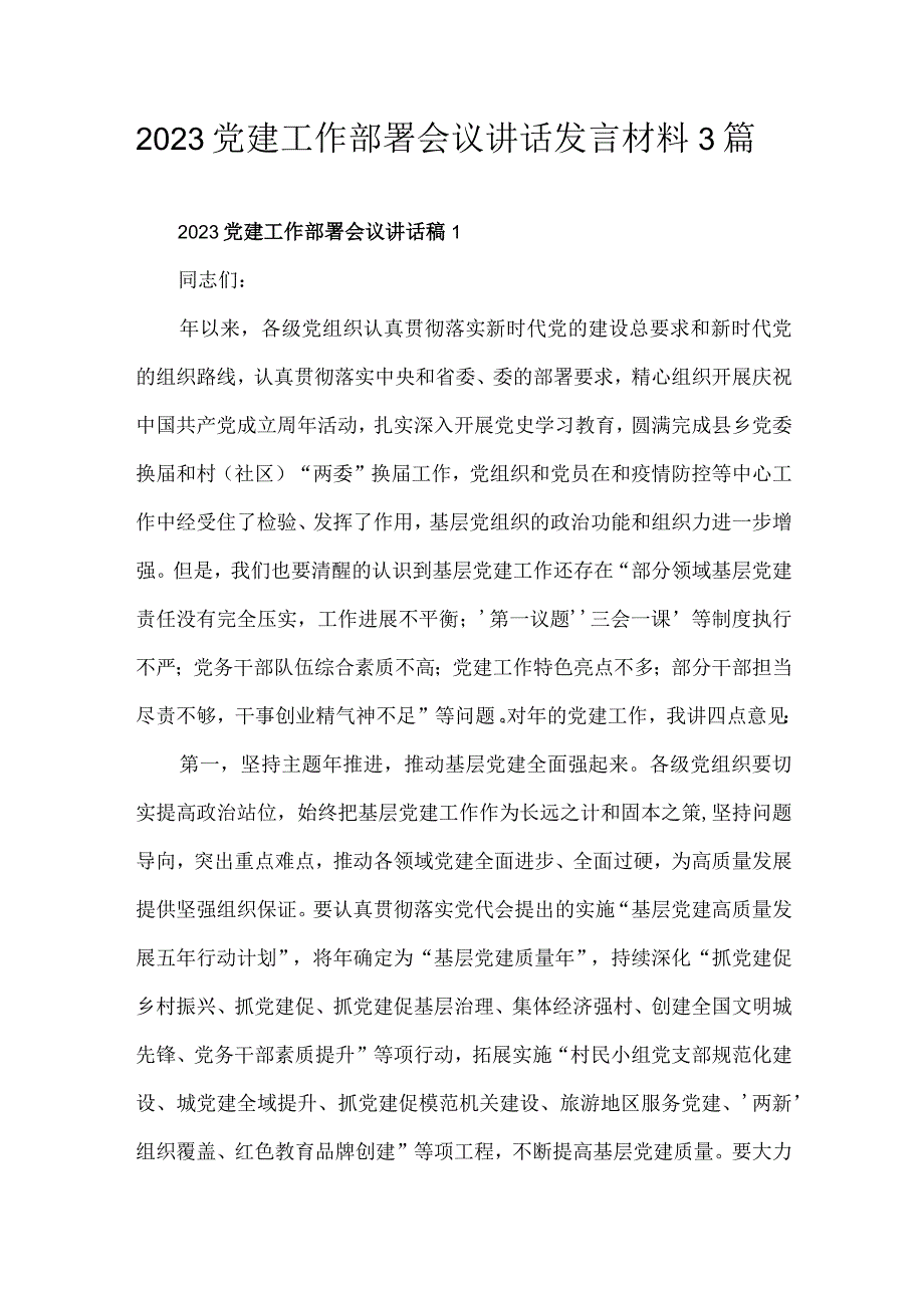 2023党建工作部署会议讲话发言材料3篇.docx_第1页