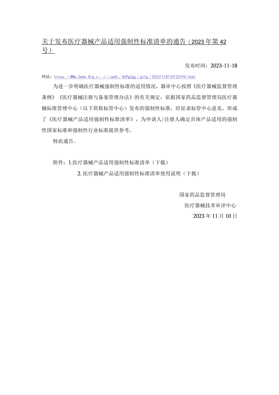 10关于发布医疗器械产品适用强制性标准清单的通告2023年第42号20231118.docx_第1页