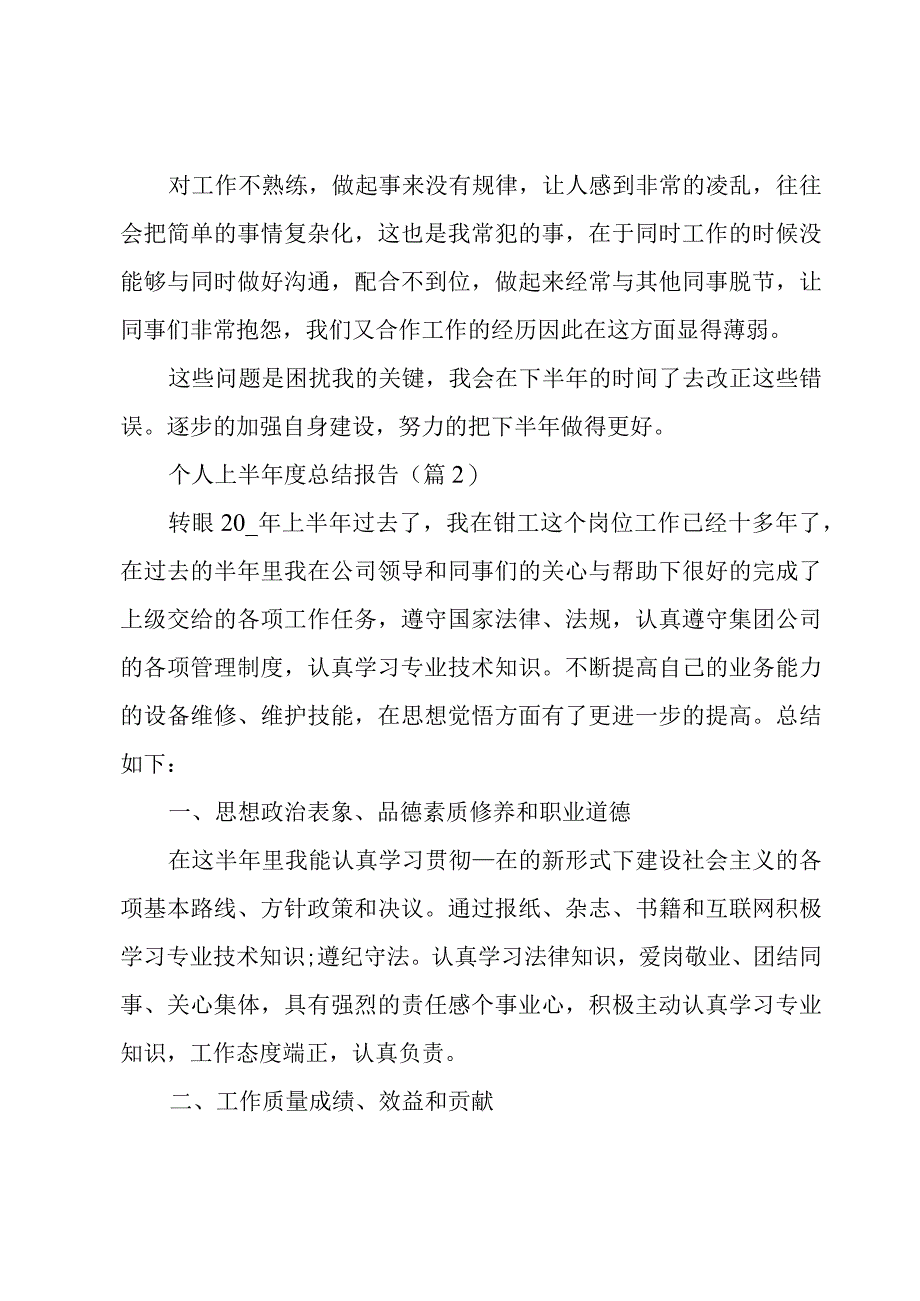 2023个人上半年度总结报告.docx_第3页