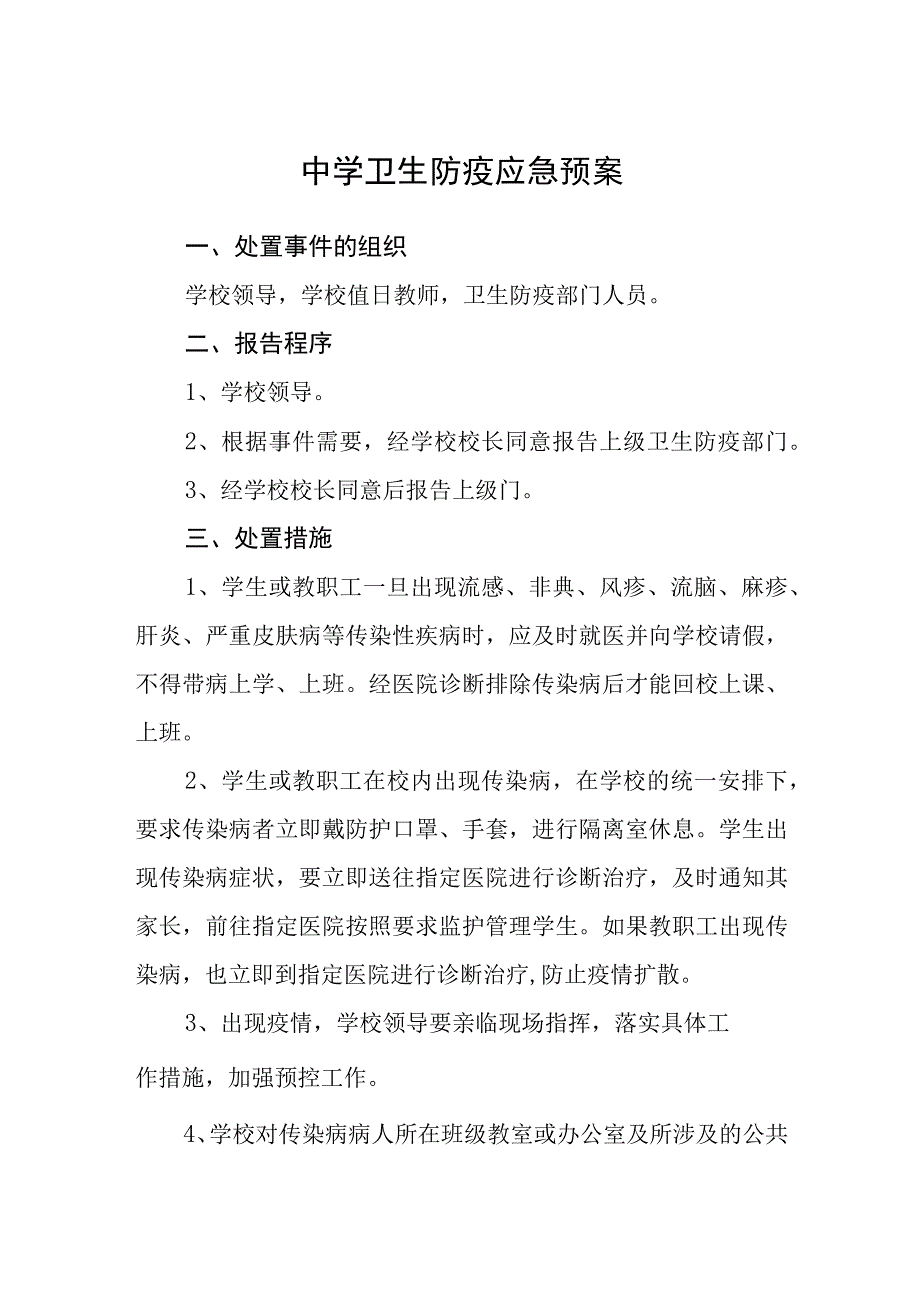 2023中学卫生防疫应急预案范文合集三篇.docx_第1页