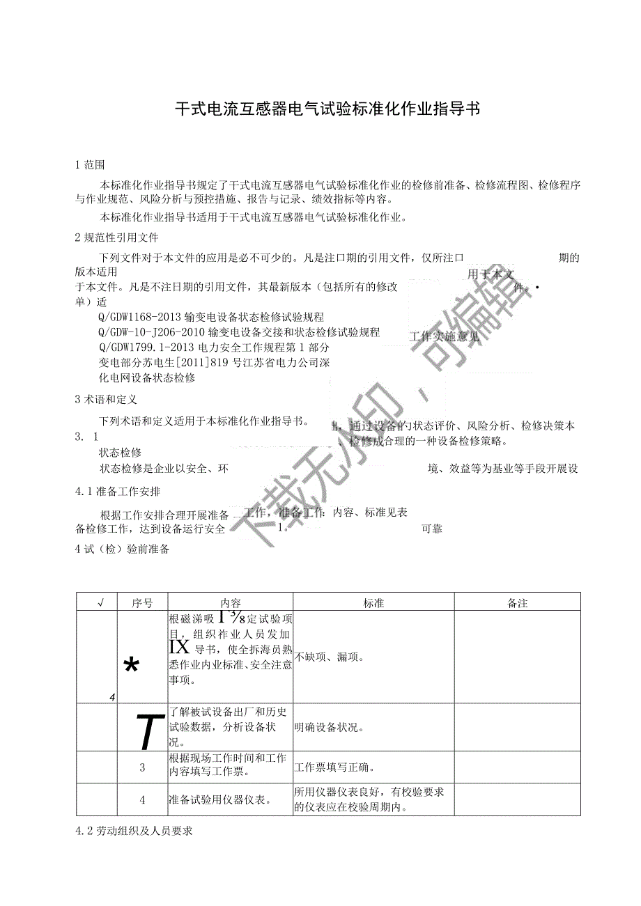 2023干式电流互感器电气试验标准化作业指导书.docx_第3页