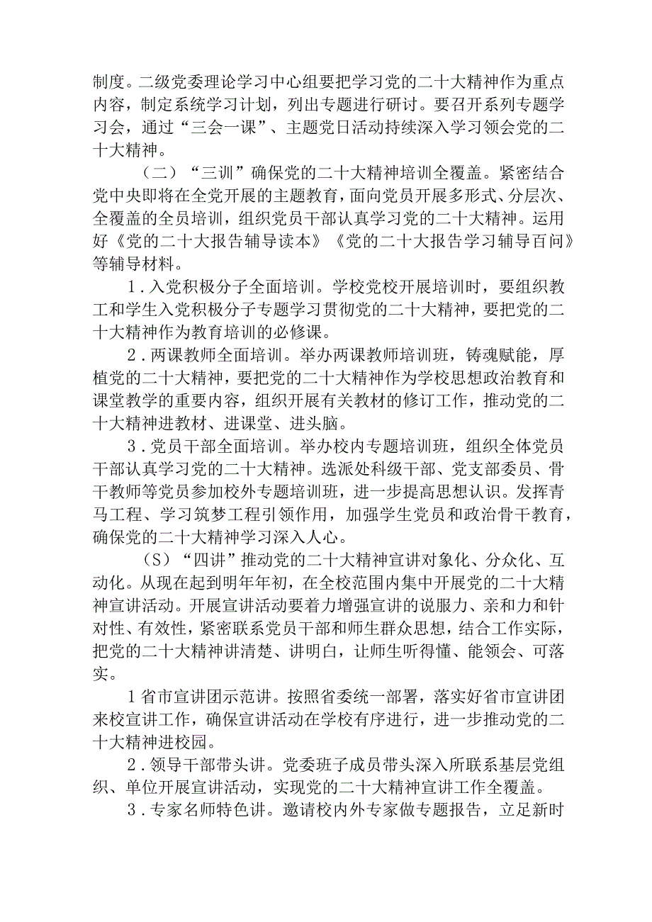 2023中小学幼儿园学习宣传贯彻党的二十大精神工作方案通用三篇.docx_第2页