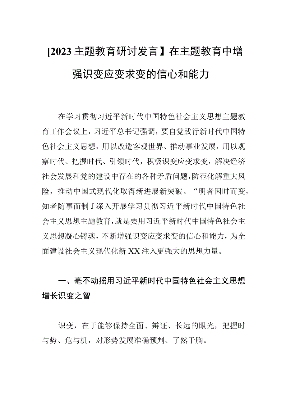 2023主题教育研讨发言在主题教育中增强识变应变求变的信心和能力.docx_第1页