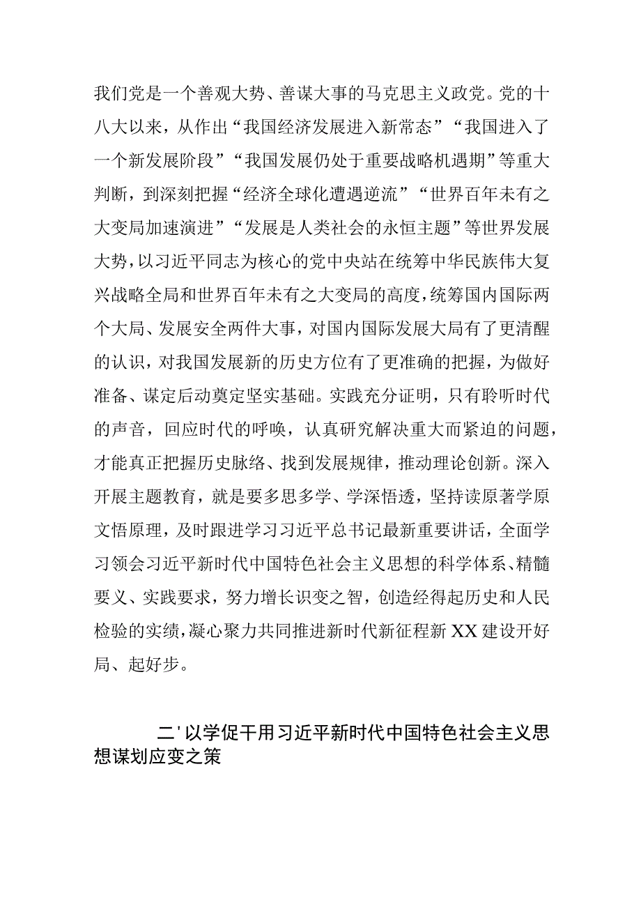 2023主题教育研讨发言在主题教育中增强识变应变求变的信心和能力.docx_第2页