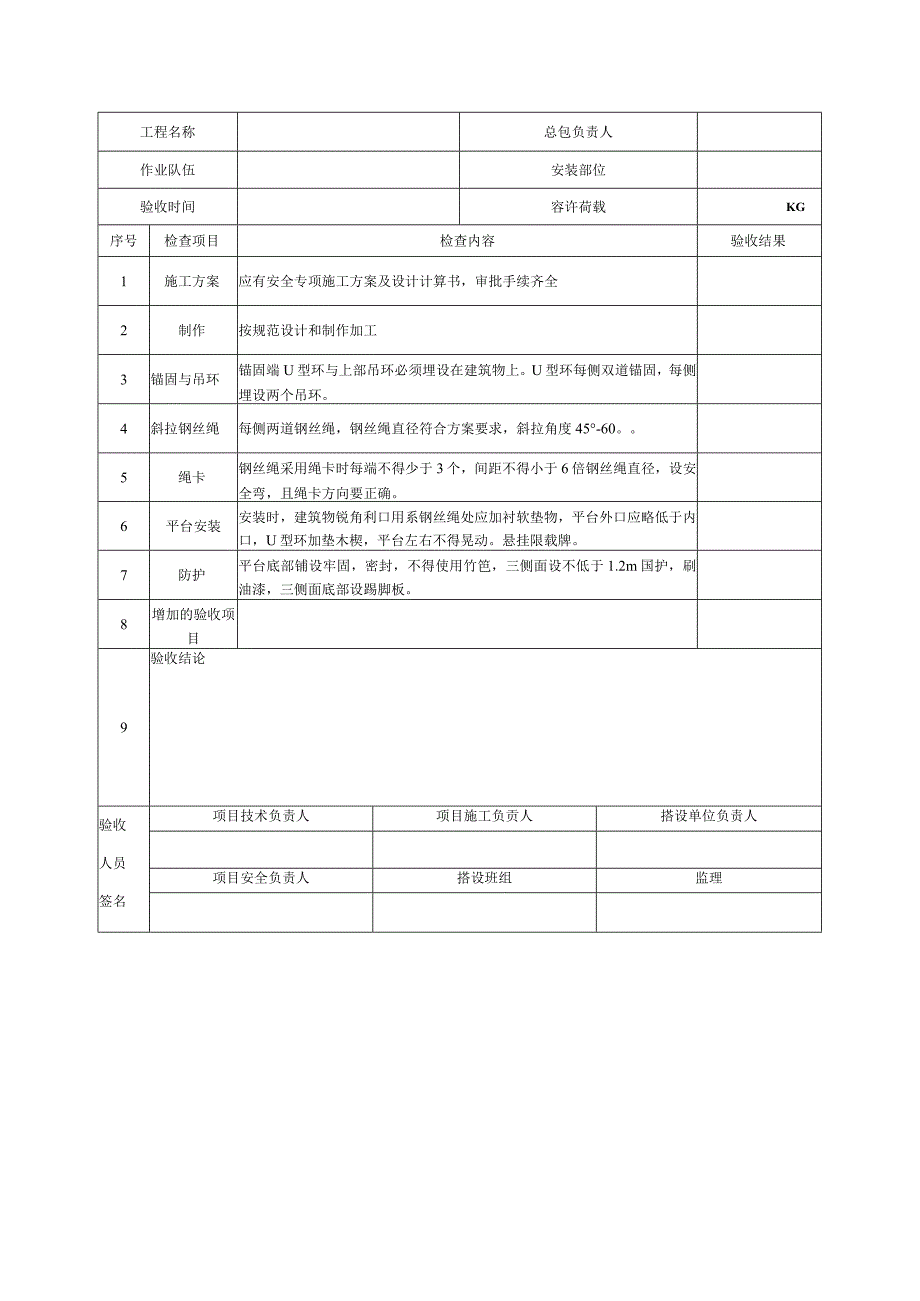 17悬挑钢平台安装验收表.docx_第1页