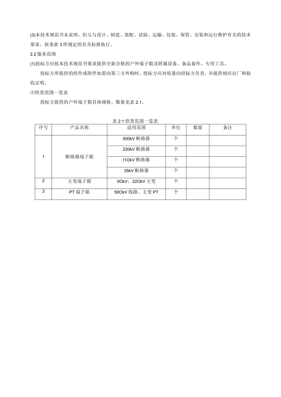 04户外端子箱技术规范书20140508.docx_第3页