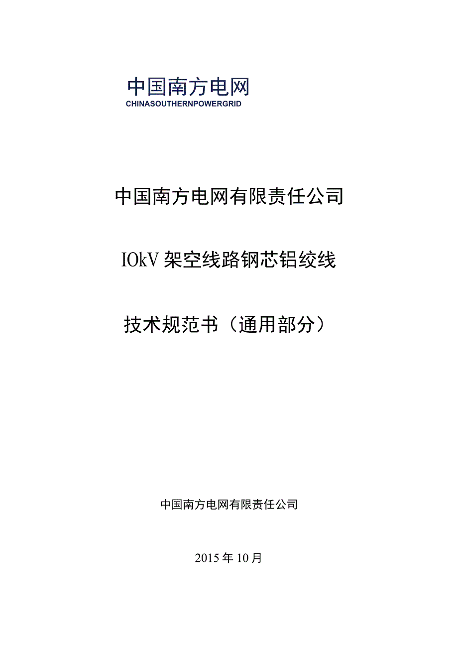 10kV架空线路钢芯铝绞线技术规范书2015版通用部分.docx_第1页