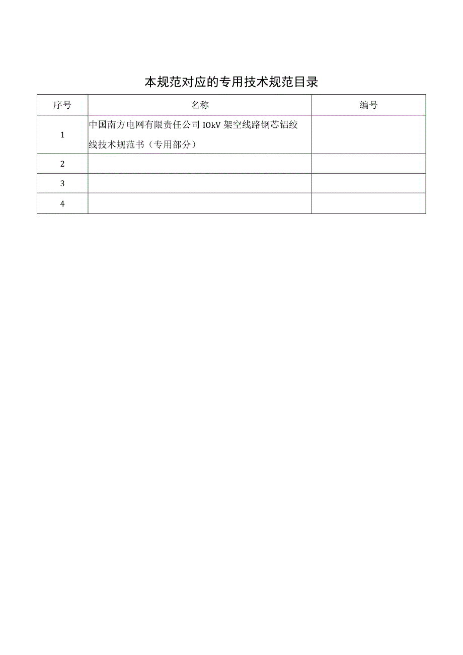 10kV架空线路钢芯铝绞线技术规范书2015版通用部分.docx_第2页