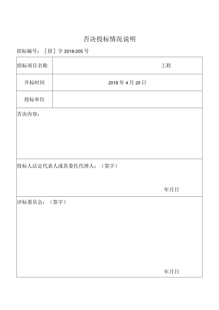 15投标否决表招投标.docx_第1页