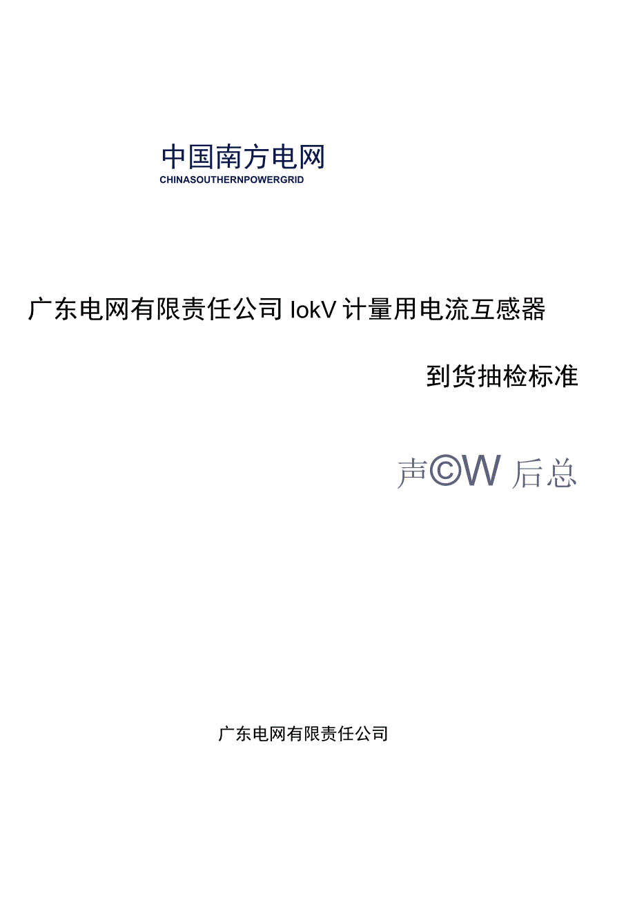 10kV计量用电流互感器到货抽检标准_001.docx_第1页