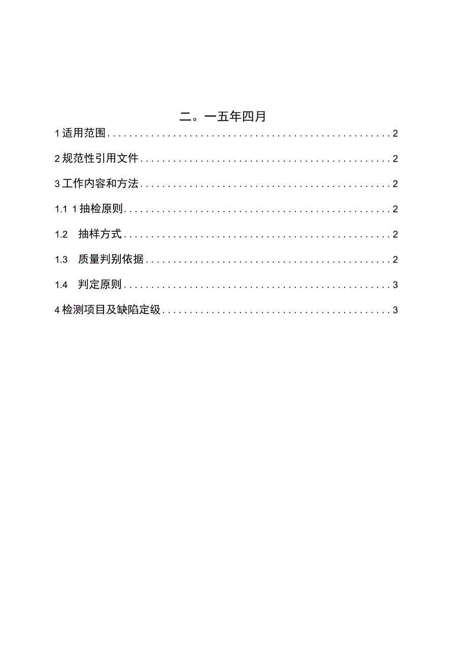 10kV计量用电流互感器到货抽检标准_001.docx_第2页