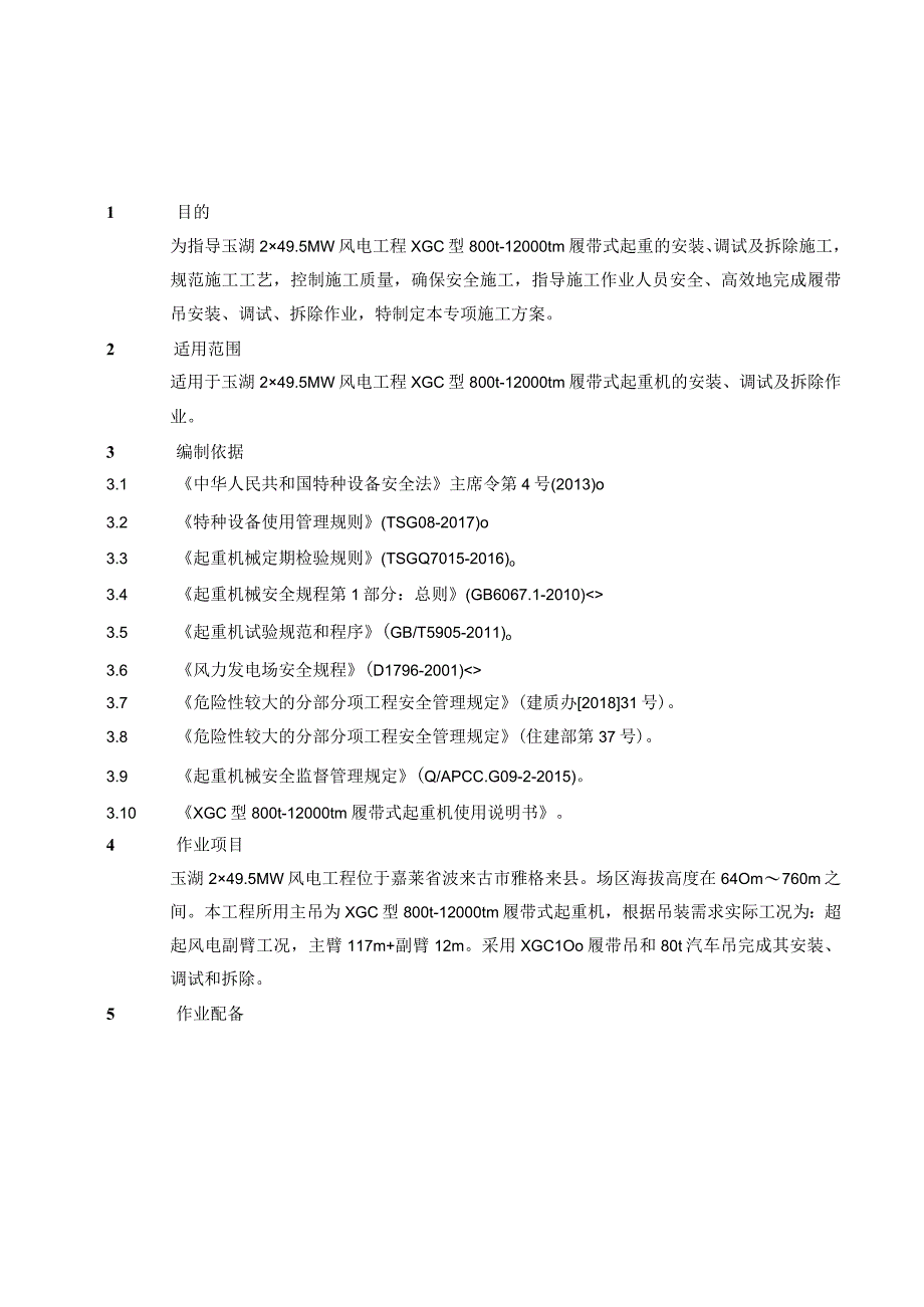 12000tm履带式起重机安装调试及拆除施工方案.docx_第2页