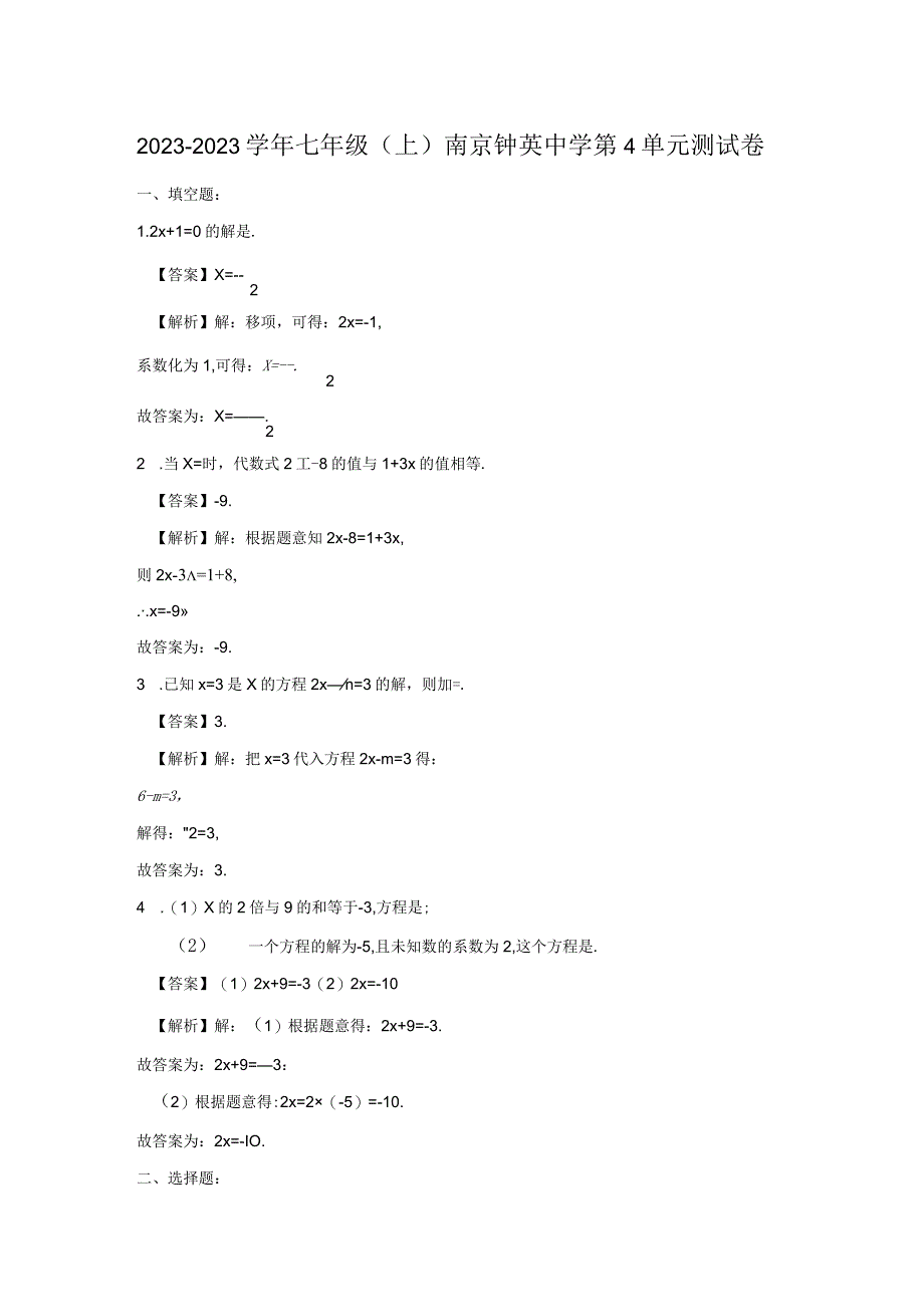 20232023学年南京钟英中学七上第四单元测试卷解析版.docx_第1页