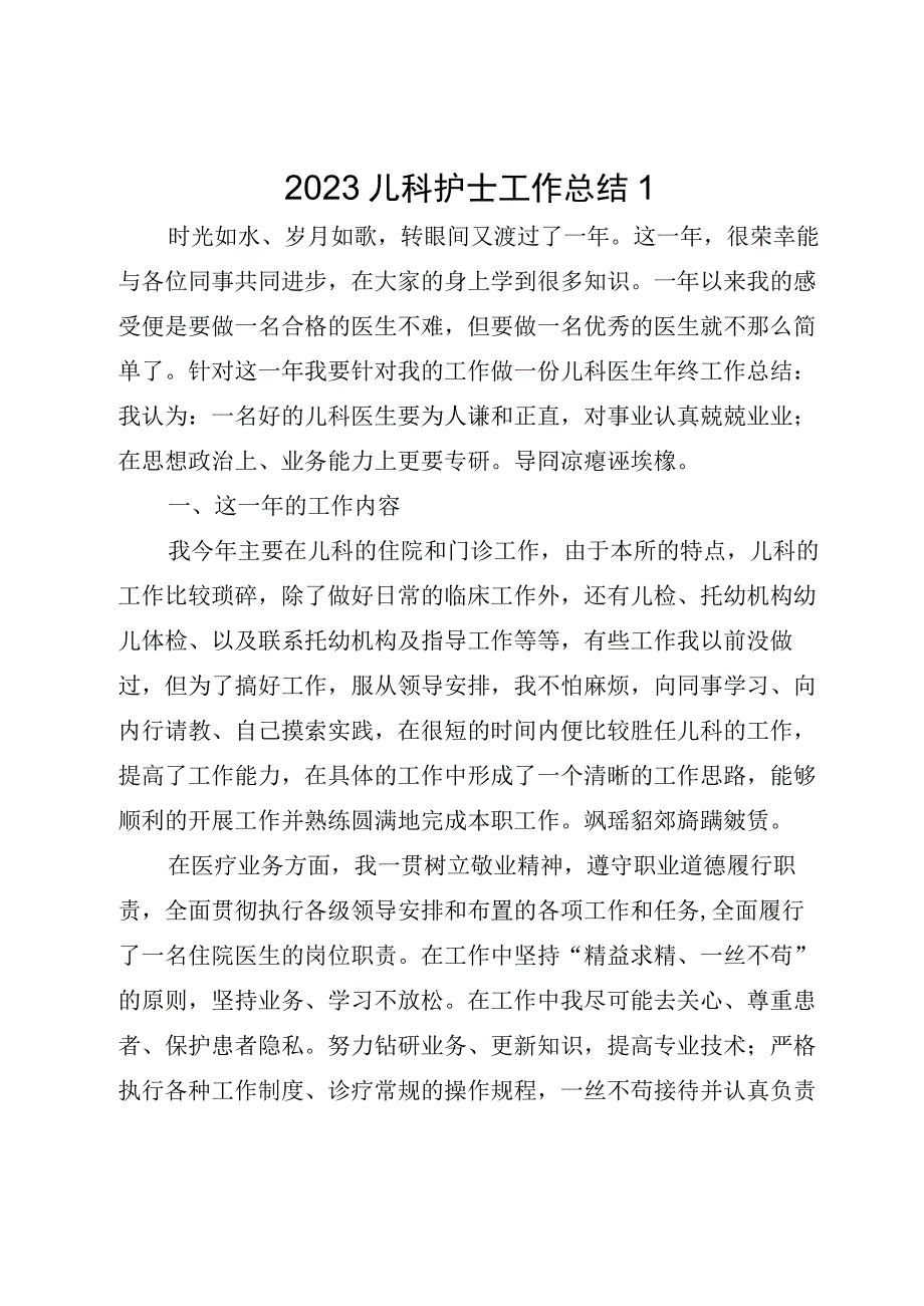 2023儿科护士工作总结.docx_第1页