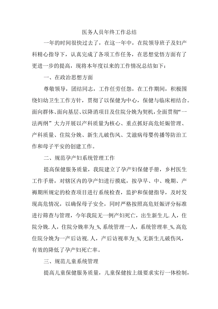 2023医务人员年终工作总结3篇汇总29.docx_第1页