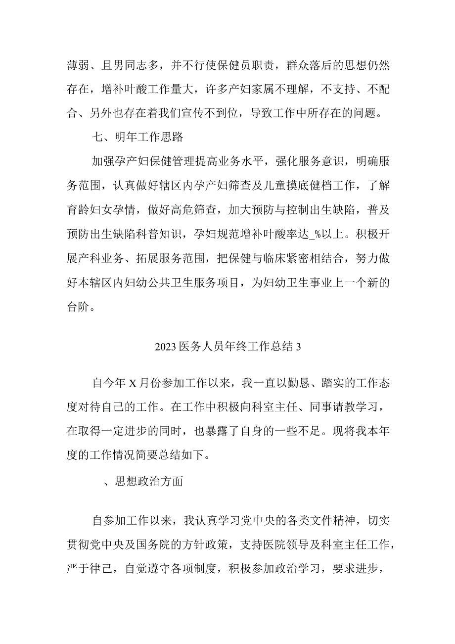 2023医务人员年终工作总结3篇汇总29.docx_第3页