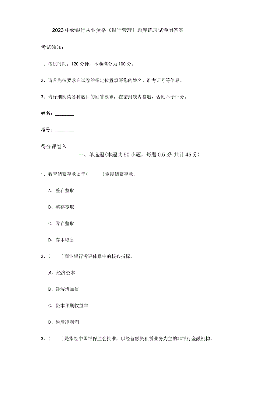 2023中级银行从业资格银行管理题库练习试卷 附答案.docx_第1页