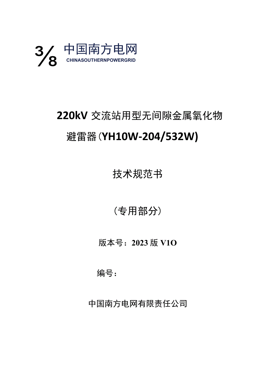 04220kV交流站用型无间隙金属氧化物避雷器技术规范书YH10W204 532W专用部分V1.docx_第1页