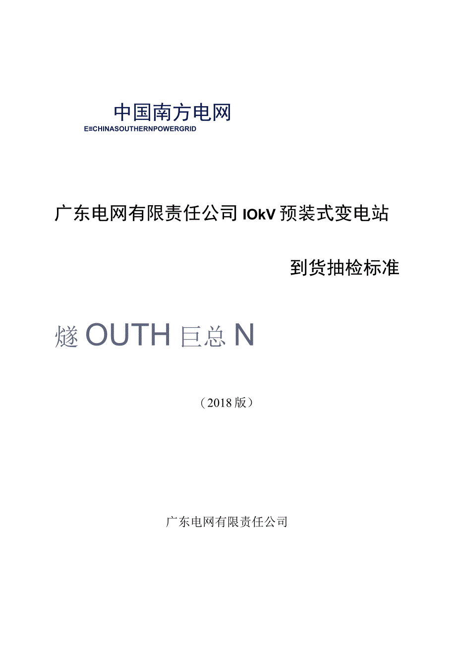 10kV预装式变电站到货抽检标准.docx_第1页