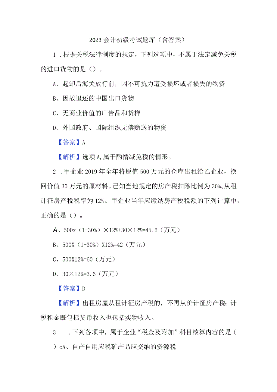 2023会计初级考试题库含答案.docx_第1页