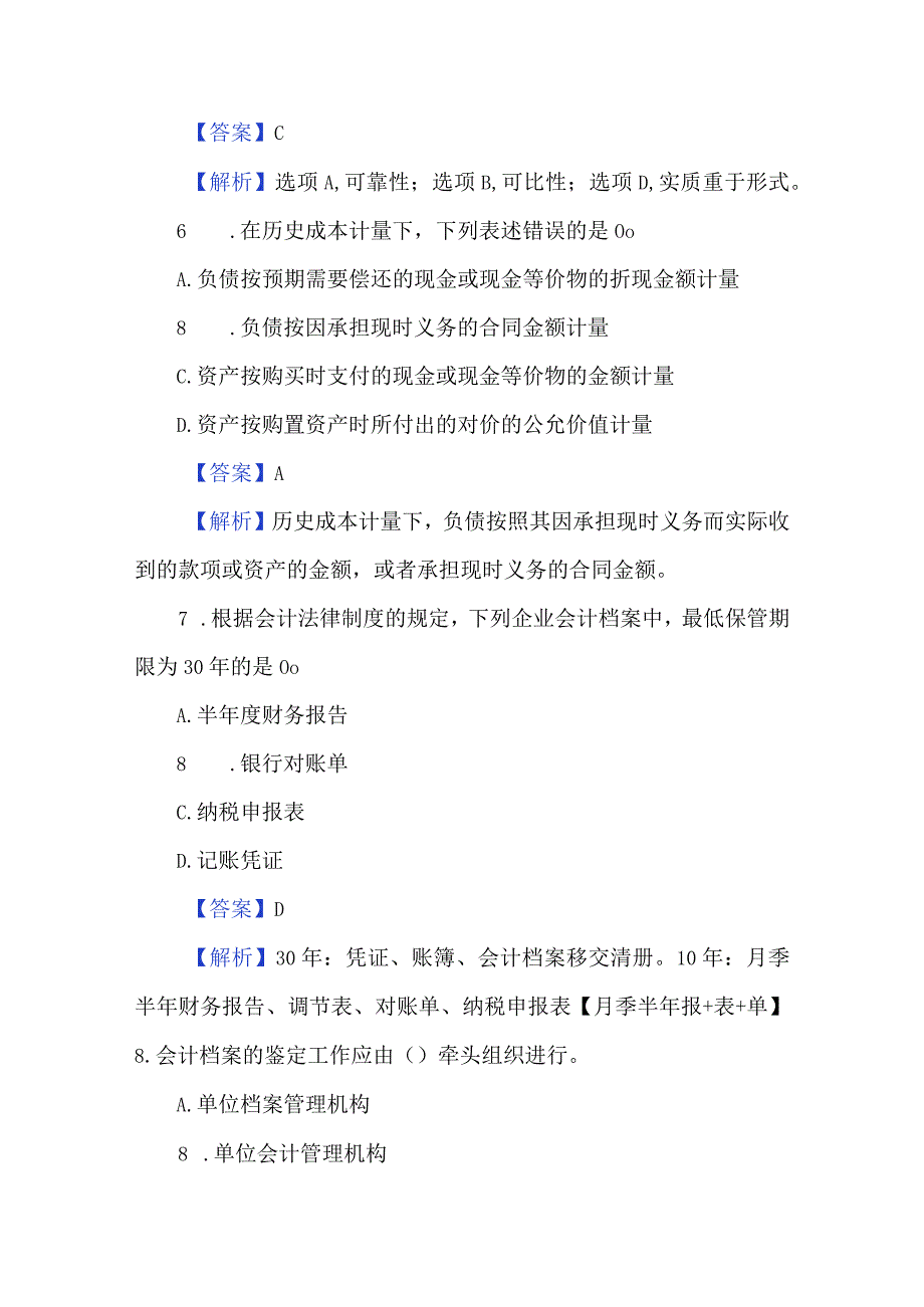 2023会计初级考试题库含答案.docx_第3页