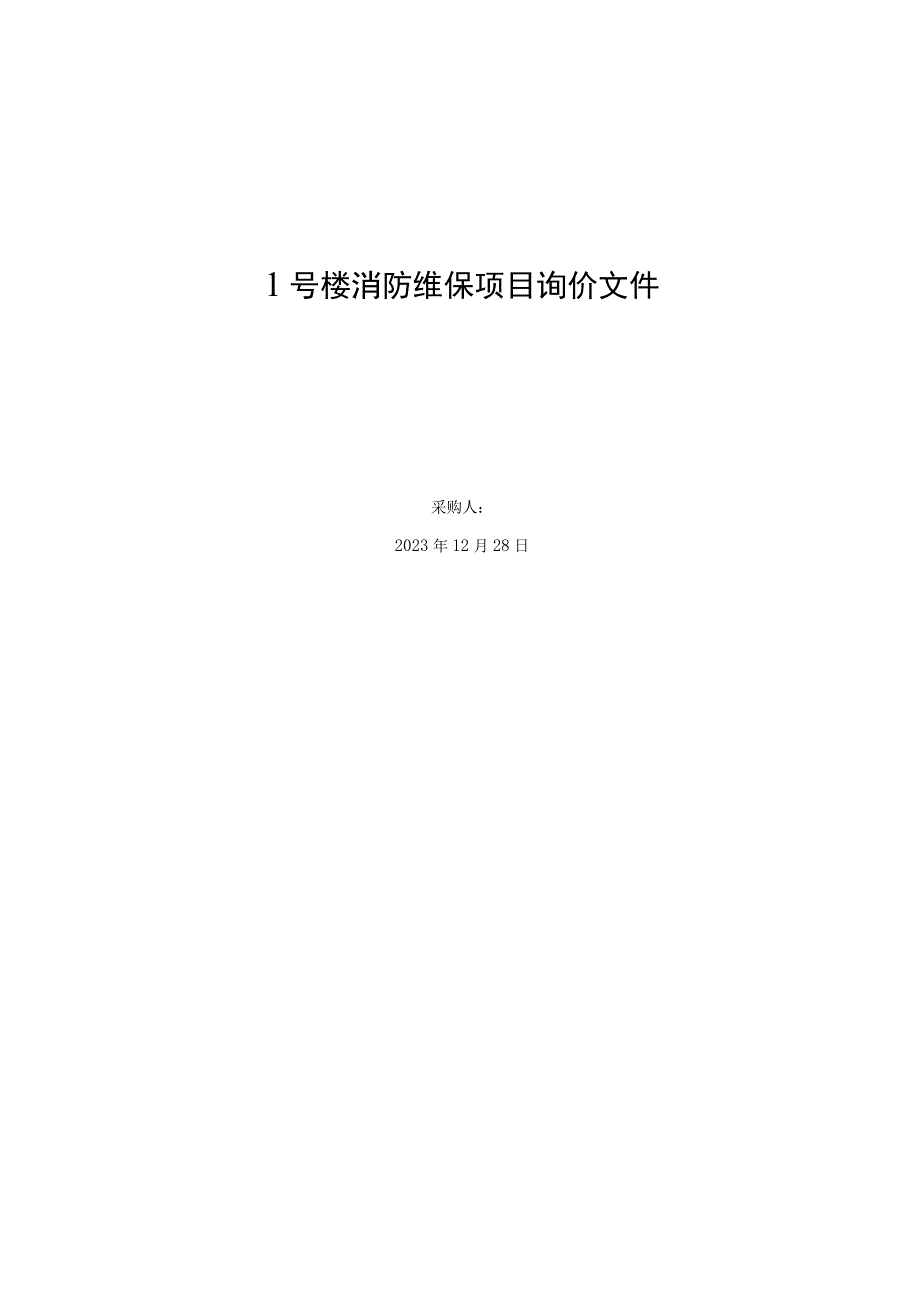 1号楼消防维保项目询价文件.docx_第1页