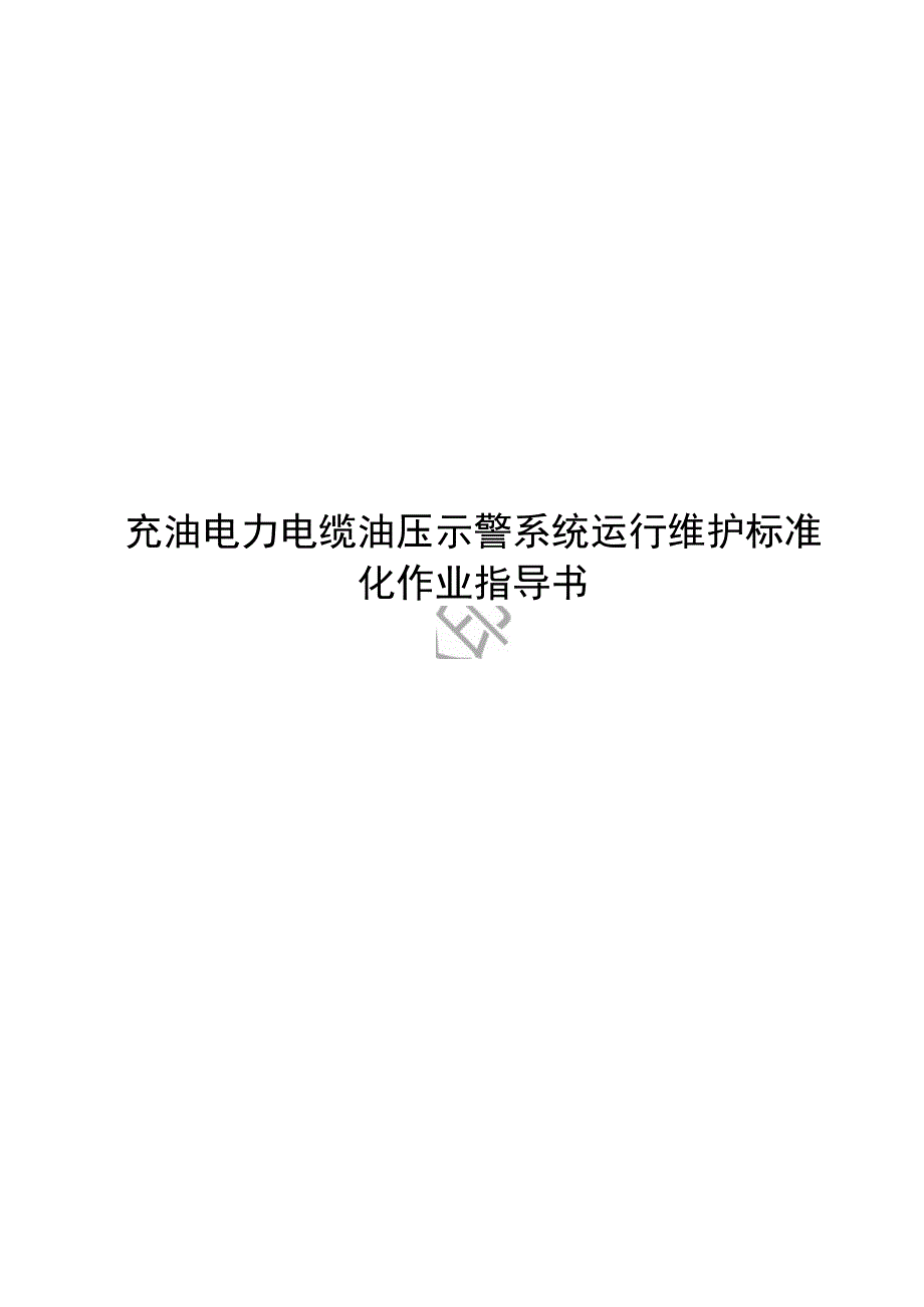 2023充油电力电缆油压示警系统运行维护标准化作业指导书2023.docx_第1页