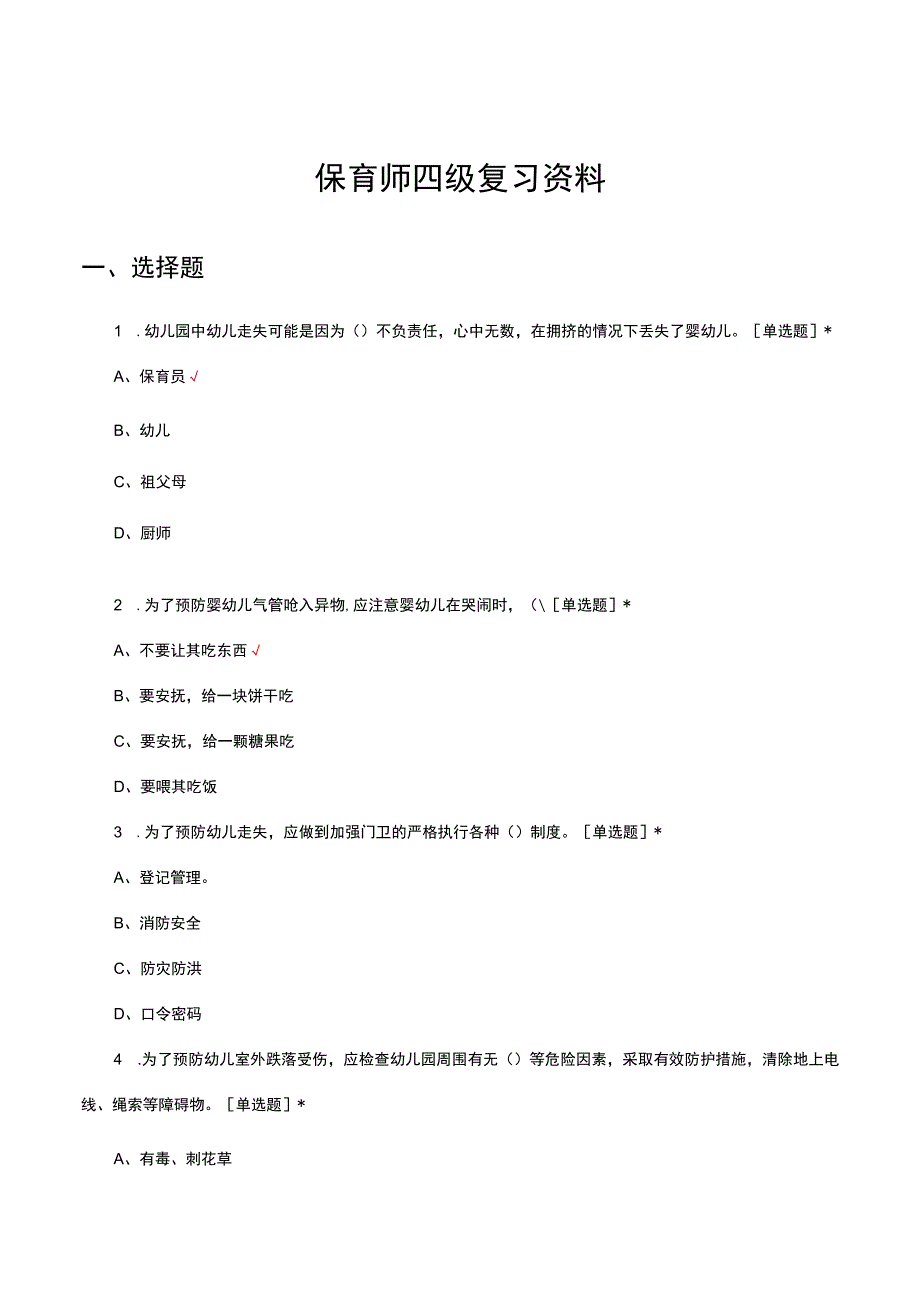 2023保育师四级复习资料.docx_第1页