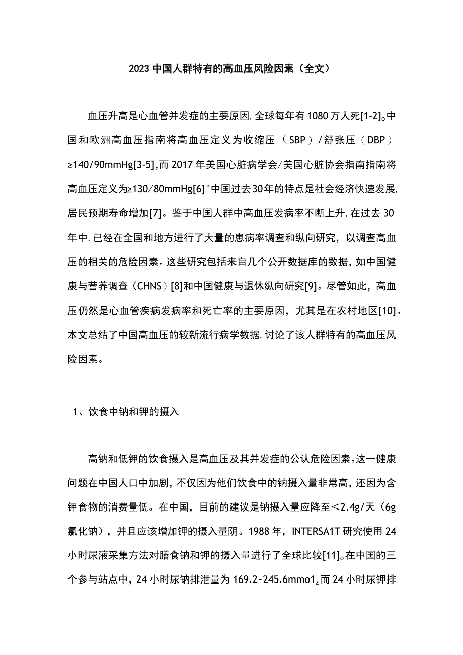 2023中国人群特有的高血压风险因素全文.docx_第1页